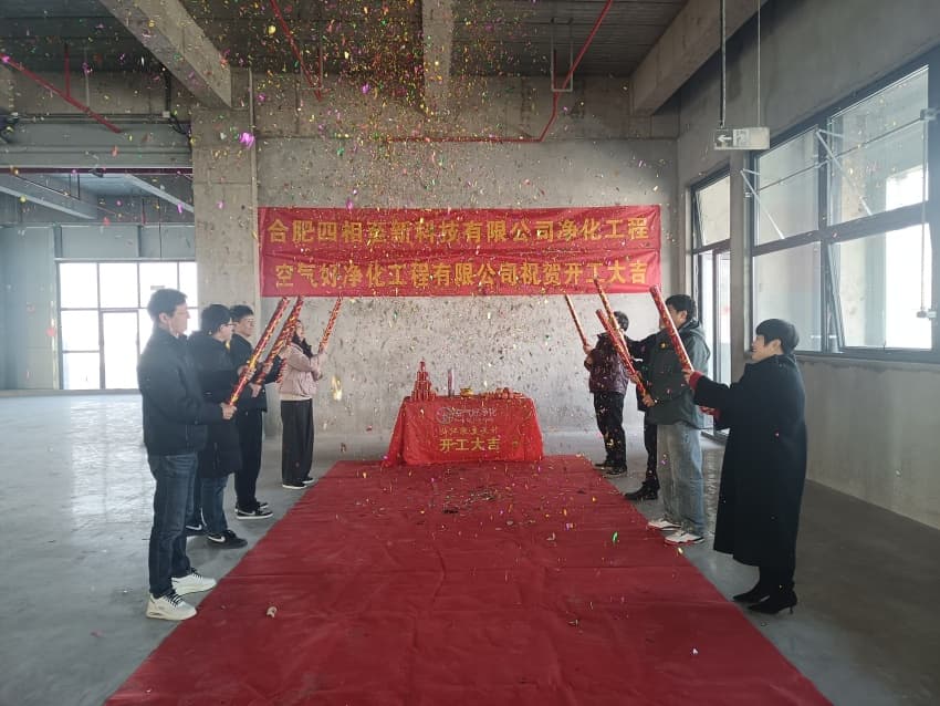 贺：合肥四相至新厂房净化工程开工